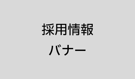 採用情報バナー